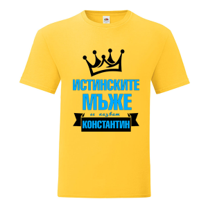 Цветна мъжка тениска- Истинските мъже се казват Константин