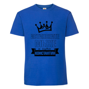 Цветна мъжка тениска- Истинските мъже се казват Константин