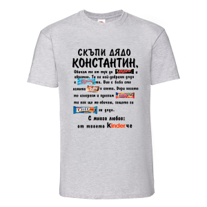 Цветна мъжка тениска- Скъпи дядо Константин