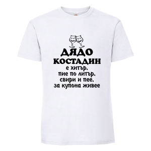 Бяла мъжка тениска- Дядо Костадин е хитър