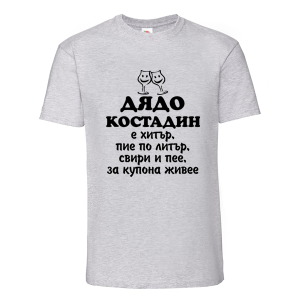 Цветна мъжка тениска- Дядо Костадин е хитър