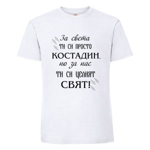 Бяла мъжка тениска- Костадин- целият свят