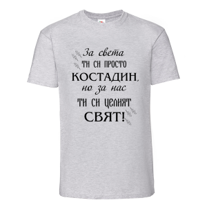 Цветна мъжка тениска- Костадин- целият свят