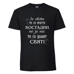 Цветна мъжка тениска- Костадин- целият свят