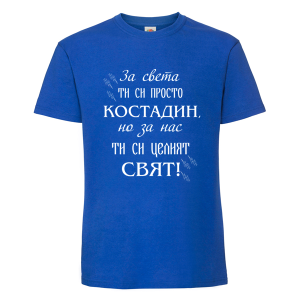 Цветна мъжка тениска- Костадин- целият свят