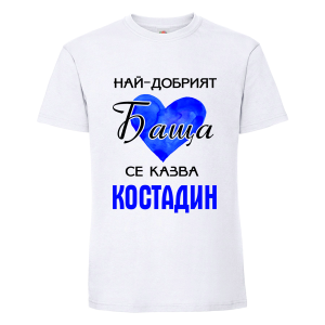 Бяла мъжка тениска- Най- добрият баща Костадин