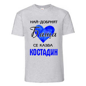 Цветна мъжка тениска- Най- добрият баща Костадин