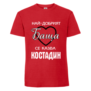 Цветна мъжка тениска- Най- добрият баща Костадин