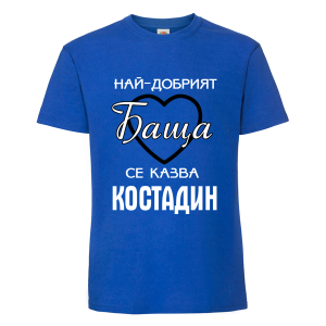 Цветна мъжка тениска- Най- добрият баща Костадин