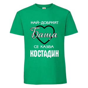 Цветна мъжка тениска- Най- добрият баща Костадин