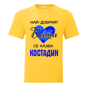 Цветна мъжка тениска- Най- добрият баща Костадин