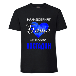 Цветна мъжка тениска- Най- добрият баща Костадин