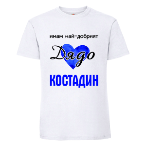 Бяла мъжка тениска- Имам най- добрият дядо Костадин