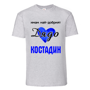 Цветна мъжка тениска- Имам най- добрият дядо Костадин