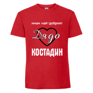 Цветна мъжка тениска- Имам най- добрият дядо Костадин