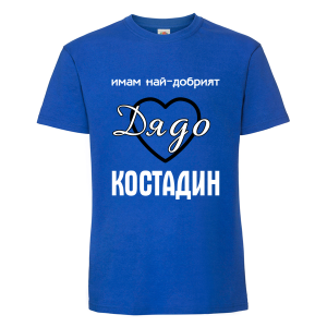 Цветна мъжка тениска- Имам най- добрият дядо Костадин