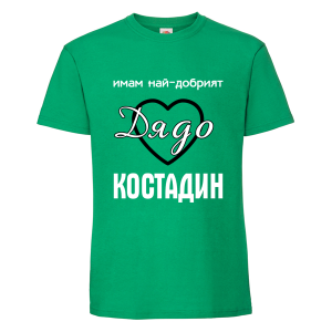 Цветна мъжка тениска- Имам най- добрият дядо Костадин