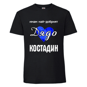 Цветна мъжка тениска- Имам най- добрият дядо Костадин