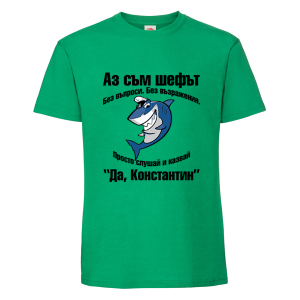 Цветна мъжка тениска- Да, Константин