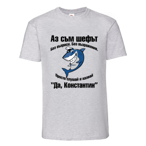 Цветна мъжка тениска- Да, Константин