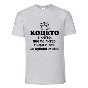 Цветна мъжка тениска- Коцето е хитър