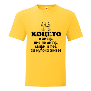 Цветна мъжка тениска- Коцето е хитър