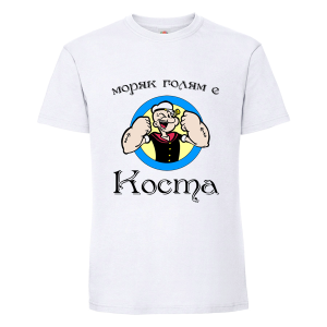 Бяла мъжка тениска- Моряк голям е Коста