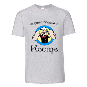 Цветна мъжка тениска- Моряк голям е Коста