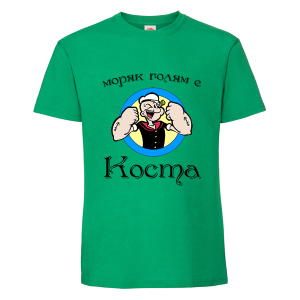 Цветна мъжка тениска- Моряк голям е Коста