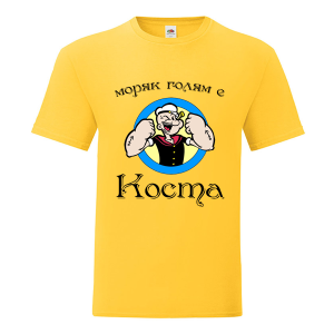Цветна мъжка тениска- Моряк голям е Коста