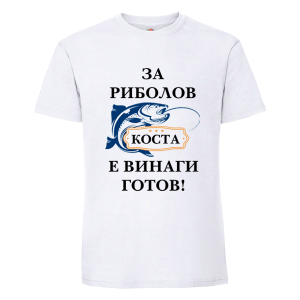 Бяла мъжка тениска- За риболов Коста е винаги готов
