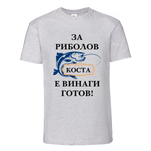 Цветна мъжка тениска- За риболов Коста е винаги готов