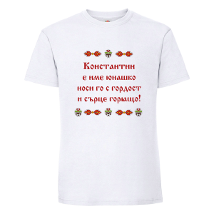Бяла мъжка тениска- Константин е име юнашко