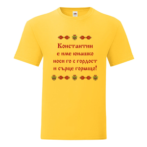 Цветна мъжка тениска- Константин е име юнашко
