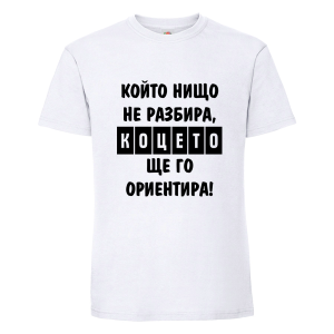 Бяла мъжка тениска- Коцето ще го ориентира