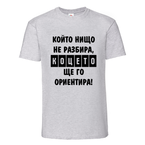 Цветна мъжка тениска- Коцето ще го ориентира