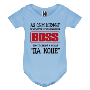Цветно бебешко боди- Аз съм шефът - Коце