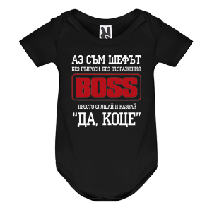 Цветно бебешко боди- Аз съм шефът - Коце