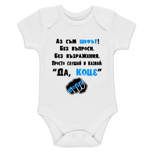 Бяло бебешко боди- Да, Коце