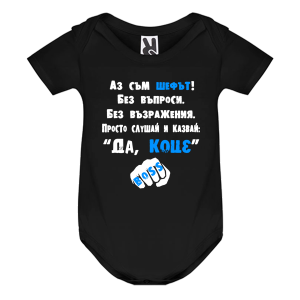 Цветно бебешко боди- Да, Коце