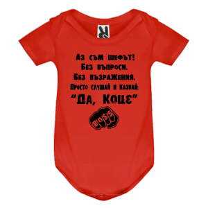 Цветно бебешко боди- Да, Коце