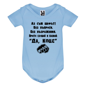 Цветно бебешко боди- Да, Коце