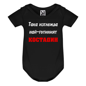 Цветно бебешко боди- Така изглежда най- готиният Костадин