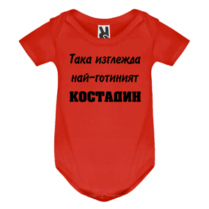 Цветно бебешко боди- Така изглежда най- готиният Костадин