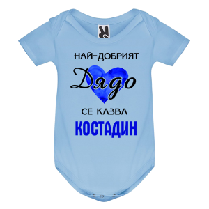 Цветно бебешко боди- Най- добрият дядо се казва Костадин