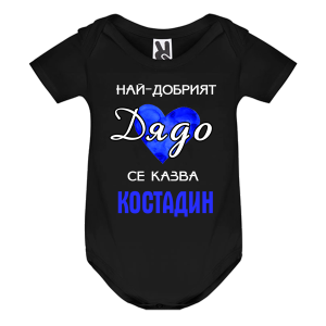 Цветно бебешко боди- Най- добрият дядо се казва Костадин
