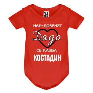 Цветно бебешко боди- Най- добрият дядо се казва Костадин