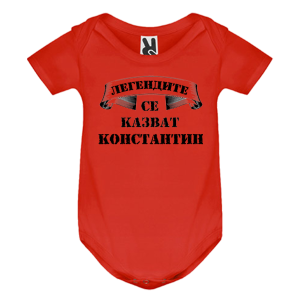 Цветно бебешко боди- Легендите се казват Константин