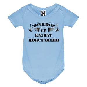 Цветно бебешко боди- Легендите се казват Константин