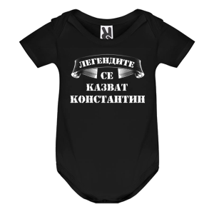 Цветно бебешко боди- Легендите се казват Константин